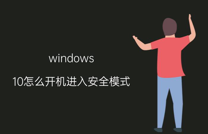 windows 10怎么开机进入安全模式 进入安全模式具体怎样设置刷新率和分辨率？